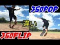 【中級者必見！】やる事ないならこれをやれPart1 [360flipと360pop] スケボー 技