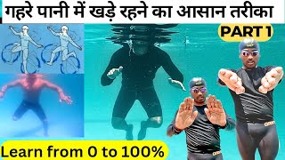 गहरे पानी में खड़े होने का आसान तरीका 0 to 100%, Water Tread in Deep, Swimming Tips for Beginners