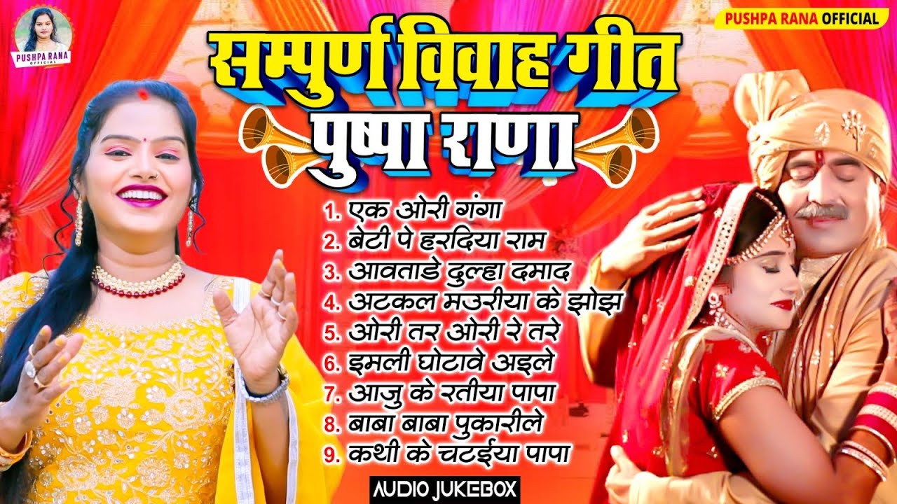 सम्पूर्ण विवाह गीत पुष्पा राणा || Juckebox Shadi Vivah Song || सदाबहार शादि विवाह गीत ||Pushpa Rana