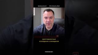Западный аудит украинской коррупции | Алексей Арестович