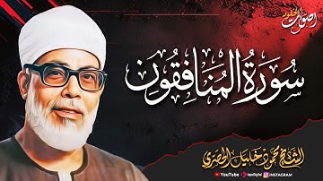روعة الأداء والتلاوة 🌿  سورة المنافقون 🌿 الشيخ محمود خليل الحصري رحمه الله  🎧