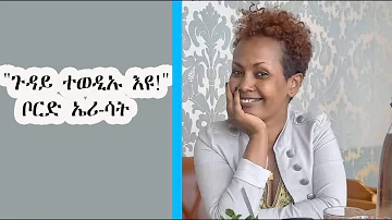 Mestyat Betna | ቦርድ ኤሪ-ሳት " ጉዳይና ተወዲኡ እዩ " ይብል!