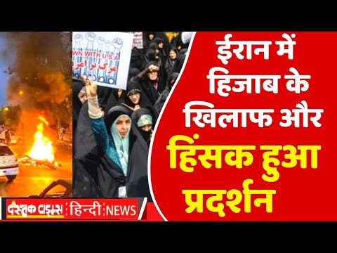 ईरान में हिजाब के खिलाफ और हिंसक हुआ प्रदर्शन