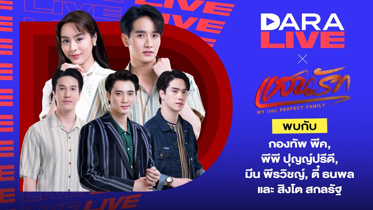 Dara Live : แสนรัก (พีค-พีพี-มีน-ตี๋-สิงโต)