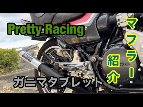 プリティレーシング　ガニマタブレット　フルセット　cbx cbr CBX400F 用【爆】4-2-1管(分割式 )