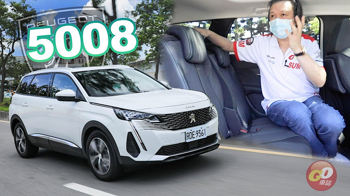 底盘更胜3008 ?! 嘉伟哥传授后座座椅调整祕诀！Peugeot 5008 1.5L BlueHDi Allure - 天天要闻