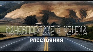 ПРЕМЬЕРА КЛИПА! СаняВПорядке & Velena - Расстояния [OFFICIAL VIDEO]