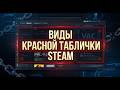 Виды Красной Таблички (КТ) в Steam 2026: Какие блокировки можно снять, а какие — навсегда?