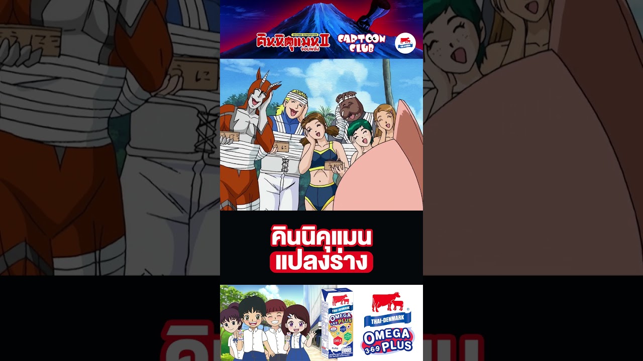 คินนิคุแมน แปลงร่าง? l คินนิคุแมนจอมพลัง II l ตอน 28 l #cartoonclub #shorts #การ์ตูน #anime