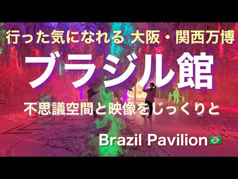 万博【ブラジル館】大阪・関西万博 行った気になれるシリーズ｜Brazil