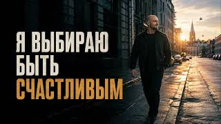 Новая эра - Я выбираю быть счастливым