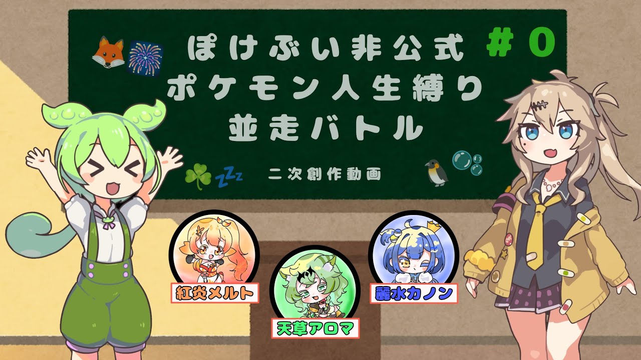 第０話『てきが現れた』【#ポケモン人生縛り 】FRLGぽけぶいメンバー並走バトル#紅炎メルト #ぽけぶい #切り抜き #ポケモン 