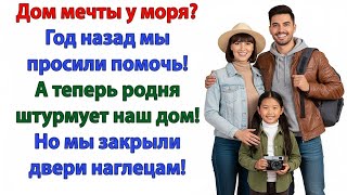 картинка: КАК БЕДНАЯ РОДНЯ ПРЕВРАТИЛА НАШ ДОМ У МОРЯ В ОТЕЛЬ — И КАК МЫ ИХ ВЫКИНУЛИ