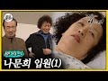 [#거침킥] 문희 여사님이 아프다.. 🚑나문희 입원 1탄🚑 | 거침없이하이킥 MBC070309방송 Mp3 Song