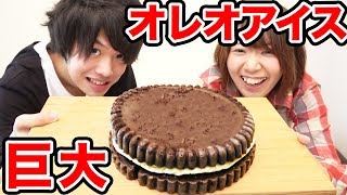 【巨大】大量のオレオで巨大オレオアイス作ってみた！