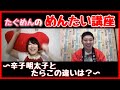 【めんたい講座】〜辛子明太子とたらこのちがいは？〜