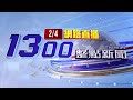 2024.02.04整點大頭條：「立春」年前最溫暖一天 入夜到週一晨濕冷【台視1300整點新聞】