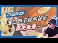 【香料QA#40】進口商不說的黃耆｜黃耆の元氣補給站｜原來這是黃耆不是甘草！｜味旅Spices Journey