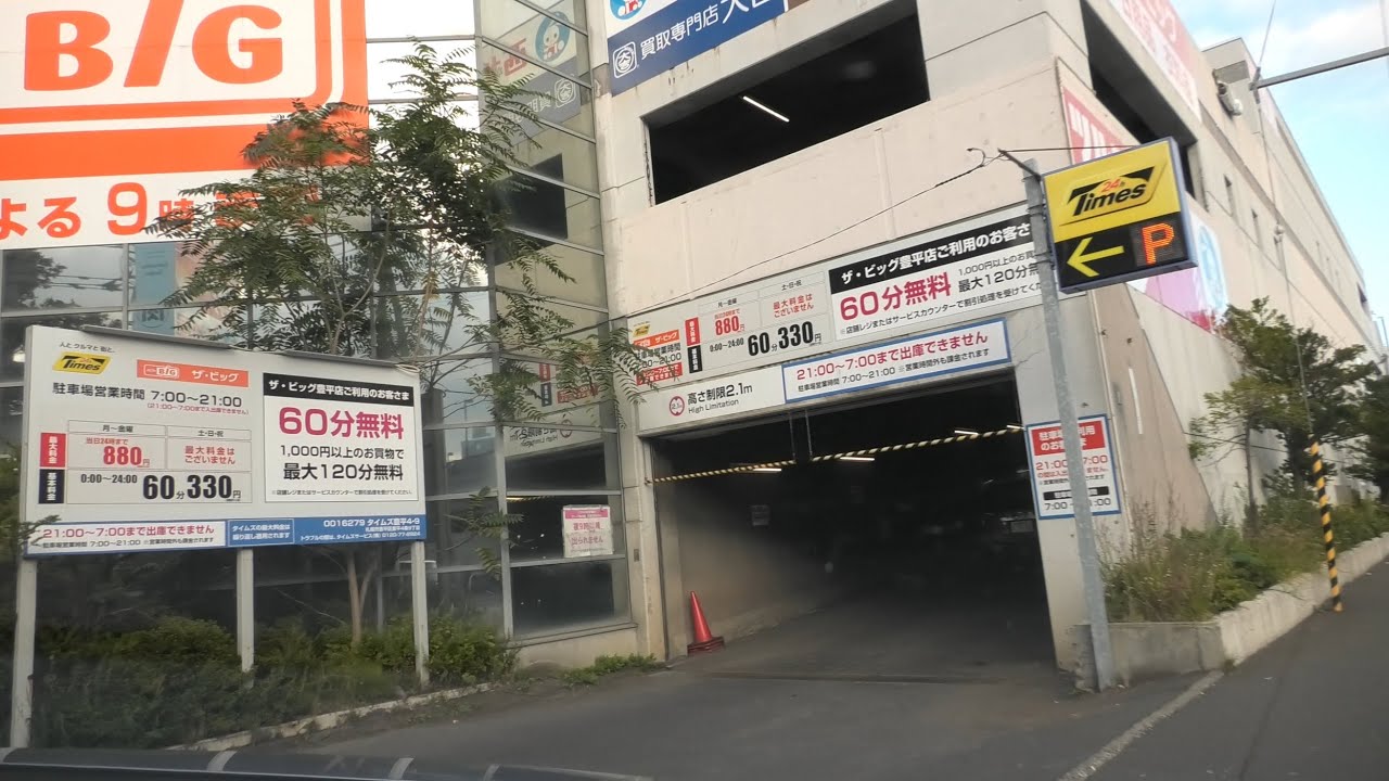 ザ ビッグ 豊平 店