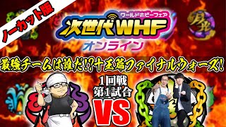 【ノーカット】次世代WHFオンライン デュエマ十王篇ファイナルウォーズ!1回戦第1試合 ラーメン仙人VS新作のハーモニカ【鬼札VS暴拳】