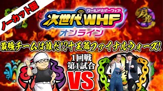 【ノーカット】次世代ＷＨＦオンライン　デュエマ十王篇ファイナルウォーズ！１回戦第１試合　ラーメン仙人ＶＳ新作のハーモニカ【鬼札ＶＳ暴拳】