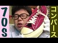 【超まぐれ】チャックテイラー 【スニーカー研究】コンバース / converse