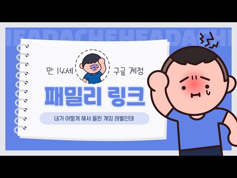 만 14세 이하 패밀리 링크 사용방법과 많이 질문하는 내용 설명