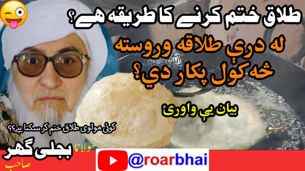 Molana Bijligar Ka Talaq Bayan | Funny Pashto Clips 2025 | Bijligar  Funny Bayan | Talaq Ka Masla 😂