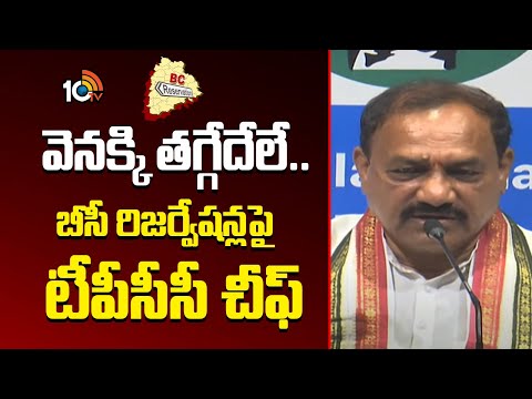 వెనక్కి తగ్గేదేలే.. బీసీ రిజర్వేషన్లపై టీపీసీసీ చీఫ్‌ | TPCC Chief Mahesh Kumar on BC Reservations - 10TVNEWSTELUGU