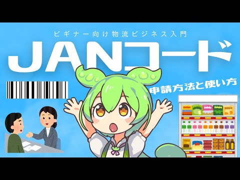 【ビギナー向け物流ビジネス入門】ビジネスに欠かせないJANコードとは？意味と作成方法をわかりやすく解説！