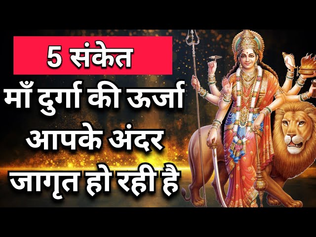 5 संकेत Maa Durga की ऊर्जा आपके अंदर जागृत हो रही है | Maa Ka Ashirwad class=