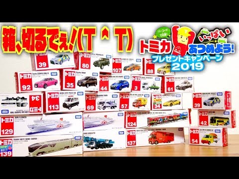 A ton of Tomica! We'll cut the boxes! (T ^ T) Collect lots of