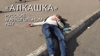 АЛКАШКА (16+) Русские в алкогольном аду Тольятти. (ТРЕЙЛЕР) АЛКАШКА (16+) Русские в алкогольном аду Тольятти. (ТРЕЙЛЕР)