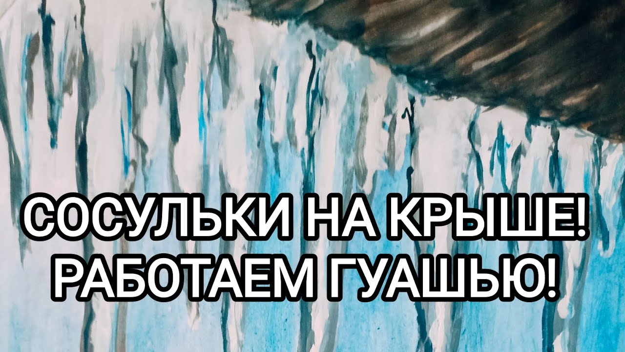 СОСУЛЬКИ НА КРЫШЕ! РАБОТАЕМ ГУАШЬЮ! 