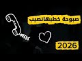 اغاني يمنية جديدة 2026 صبوحة خطبها نصيب 