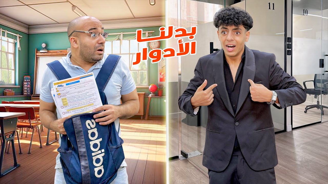 ولد بدل حياته يوم واحد مع ابوه شوفو حصل ايه !!