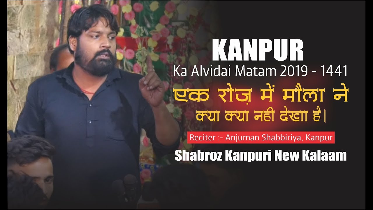 एक रोज़ में मौला ने क्या क्या नहीं देखा है | Shabroz Kanpuri | Kanpur Ka Alvidai Matam | 1441-2019