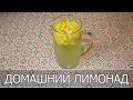 Как приготовить лимонад в домашних условиях