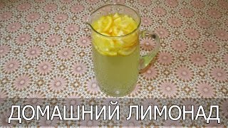 Как приготовить лимонад в домашних условиях Как приготовить лимонад в домашних условиях