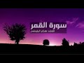 سورة القمر بصوت القارئ هزاع البلوشي 