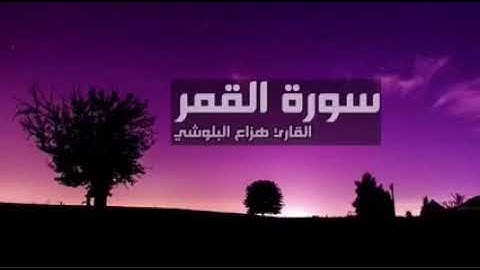 سورة القمر بصوت القارئ هزاع البلوشي 🌸