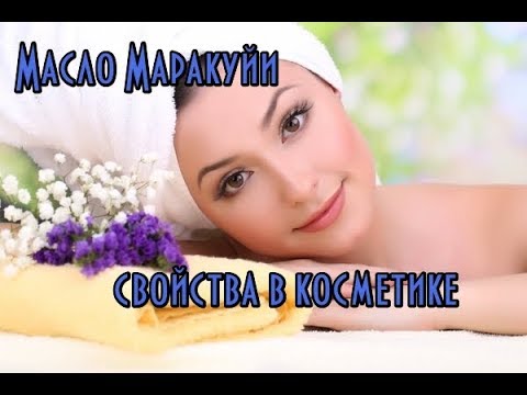 Маракуйя (Пассифлора) масло // Экзотические масла для тела // Защита от солнца и от морщин