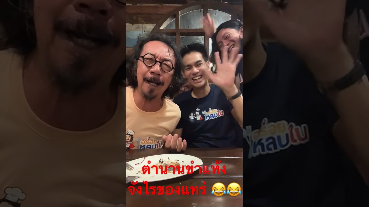 ตำนานขำแห้ง...จังไรของแทร่ 😂😂