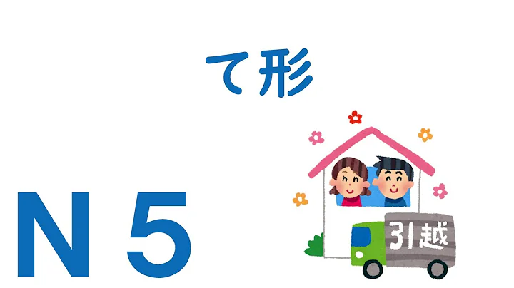 【Ｎ５文法】て形 - 天天要聞