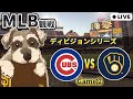 【MLB試合観戦】【中立】ブルワーズ vs カブス 第2戦【ライブ配信】