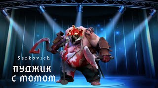 Serkov1ch - Пуджик с момом