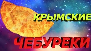 Крымские чебуреки самые вкусные) готовим вместе) Крымские чебуреки самые вкусные) готовим вместе)
