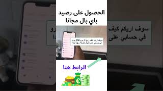 الحصول على رصيد باي بال مجانا - طريقة ربح رصيد باي بال مجانا بسرعه ربح المال من الهاتف