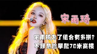 宋雨琦为团队付出多少？将原创曲送队友solo，为组合牺牲个人行程