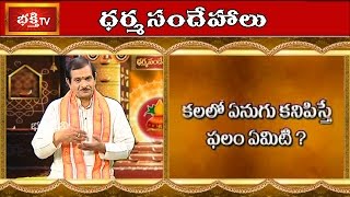 What will be The Result of Appearing Elephant in Dream? | Dharma Sandehalu | Bhakthi TV